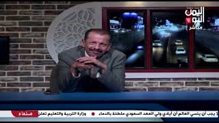 شاهد || قناة اليمن اليوم - برنامج اليمن اليوم ـ 17-06-2023 م