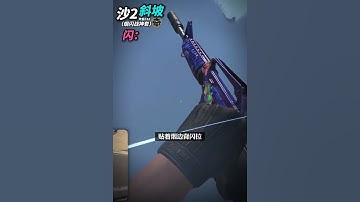 Dust2 沙2-斜坡戰神套 #cs2教學 #csgo道具 #cs2道具教學 #dust2 #cs2andfaceit #遊戲日常 #遊戲 #fps