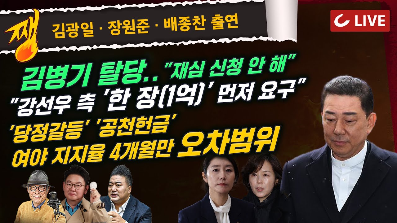 [🔴LIVE] 쨍하고 해뜰날 (26.01.19) 김광일·장원준·배종찬 출연 | "이혜훈 껍데기 청문회" | 北 "기관총으로 완전히 없애라"..서해 피살 판결문 충격