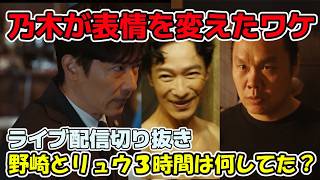 【VIVANT】22話の考察！乃木優介が表情を一変させた理由は？野崎とリュウの３時間は何をしていたか？…ライブ配信切り抜き感想