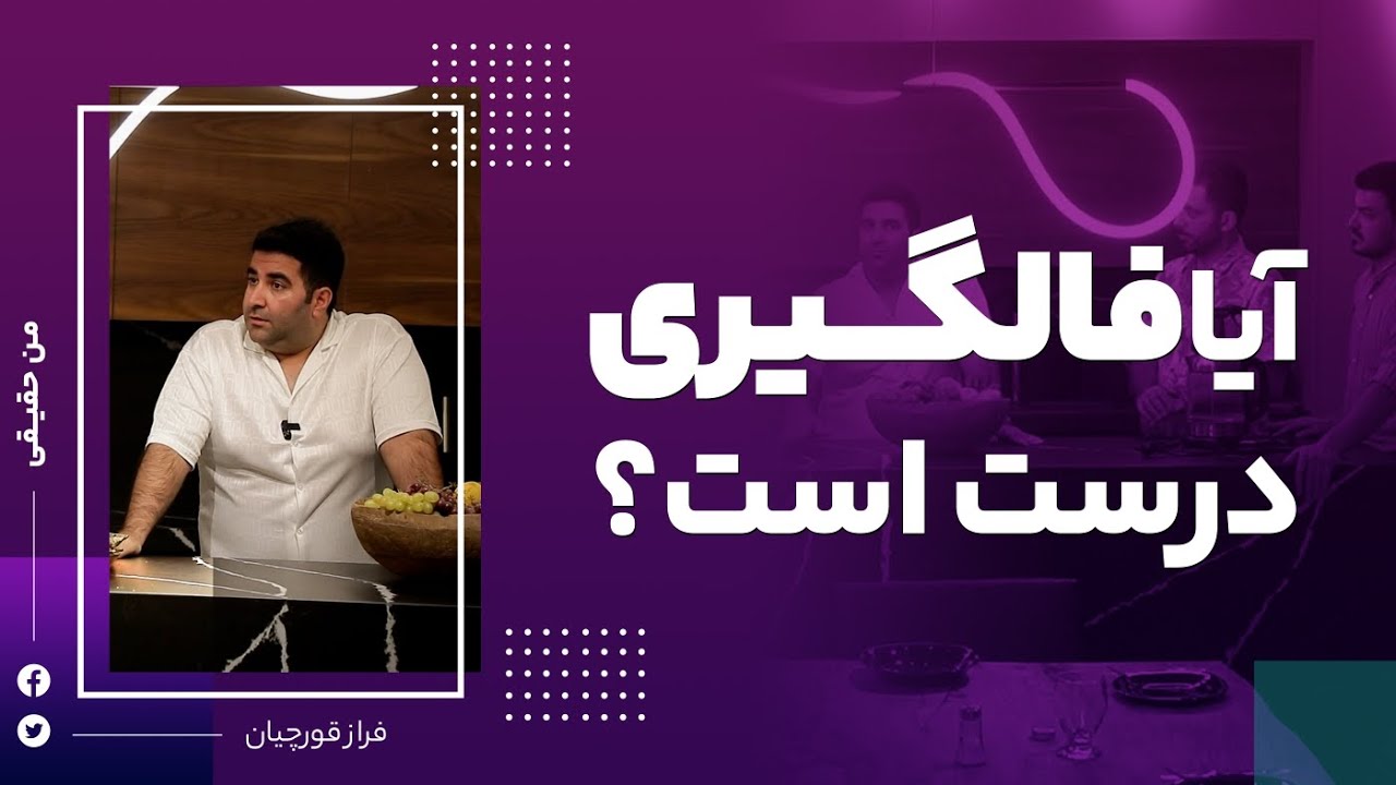 افشاگری راجب فالگیری |تحلیل کامل