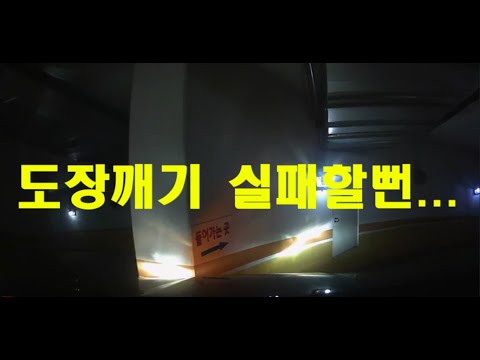 강동구 길동 하이브 주차장 도장깨기 (난이도 최상)