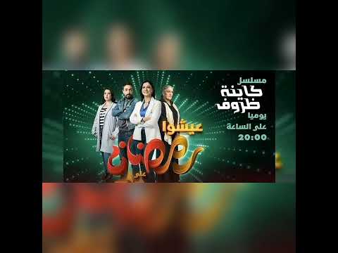      سلمى رشيد دنيا يا دنيا جينيرك مسلسل كاينة ظروف