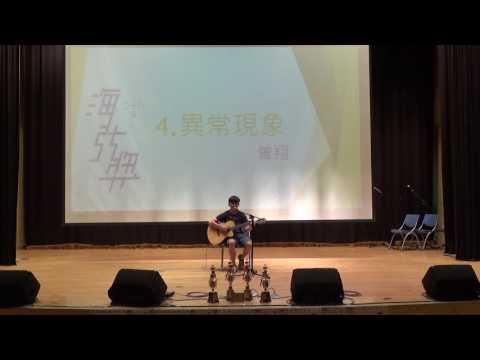 第28屆海弦獎個人第4組 曾翔-異常現象
