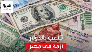 التاسعة هذا المساء | أزمة شح الدولار في مصر.. تداعيات قرارات المركزي