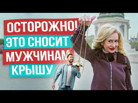 видео: Заполучи любого мужчину: 6 секретных уловок для умных женщин