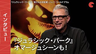 ジェフ・ゴールドブラム、『ジュラシック・パーク』のセクシーなシーンをオマージュ!? 『ジュラシック・ワールド／新たなる支配者』 インタビュー