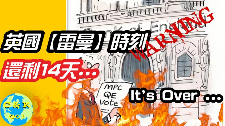 CK投资理财 | 英国引爆【雷曼】时刻！全球股市恐慌！主因竟是... - 天天要闻