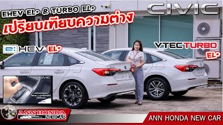 EP378: ความแตกต่าง Civic Turbo EL+ กับ Civic eHEV EL+