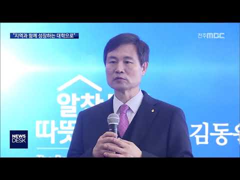 [뉴스데스크] 김동원 전북대 총장&quot;개혁없인 생존 없다&quot;