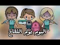 اليوم يوم اللقاح مسلسل توكا بوكا فكرتي