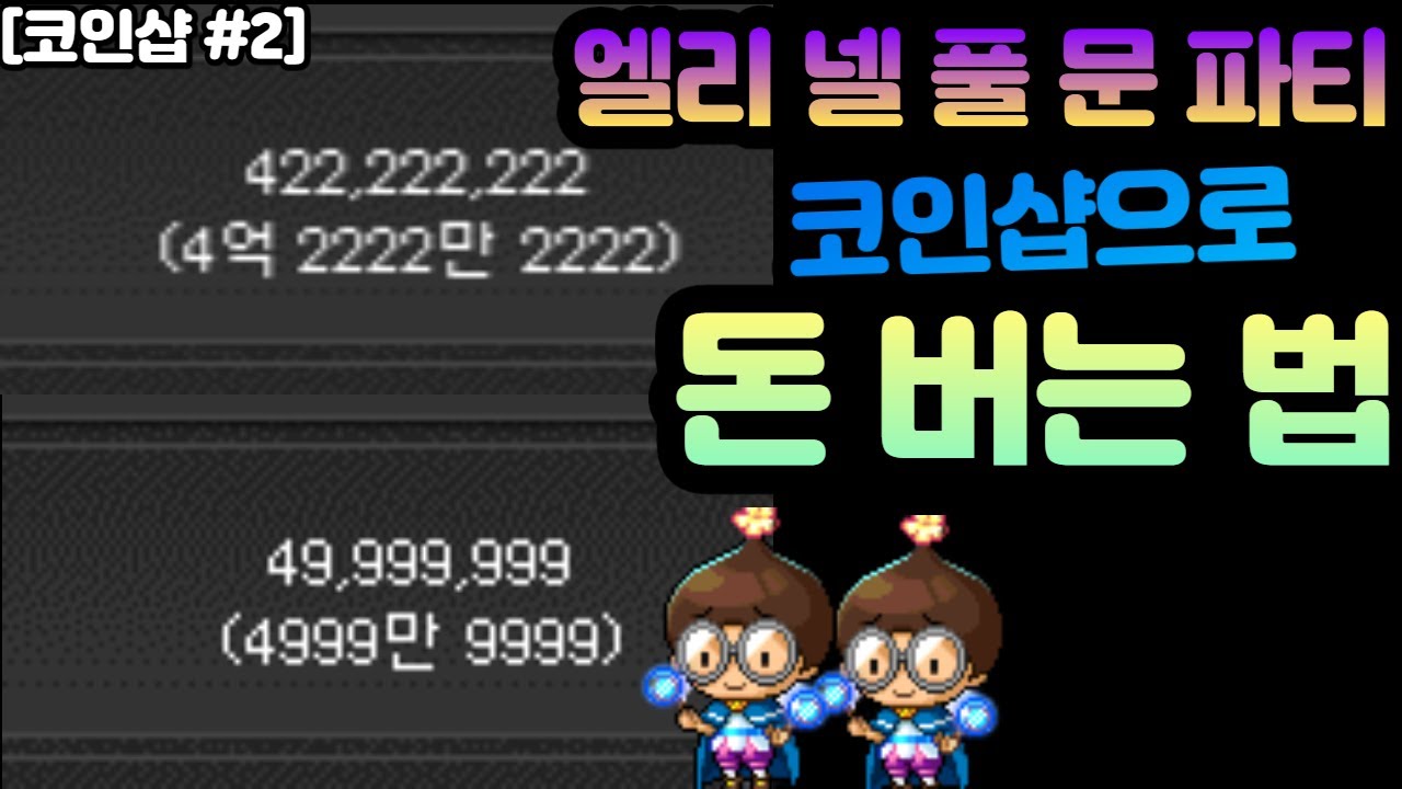 메이플 돈 버는 법 / 메이플 장사 코인샵 편#2 - YouTube