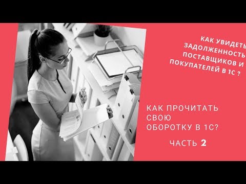 Как посмотреть дебиторов и кредиторов в 1С 8.3. Закрытие периода часть 2