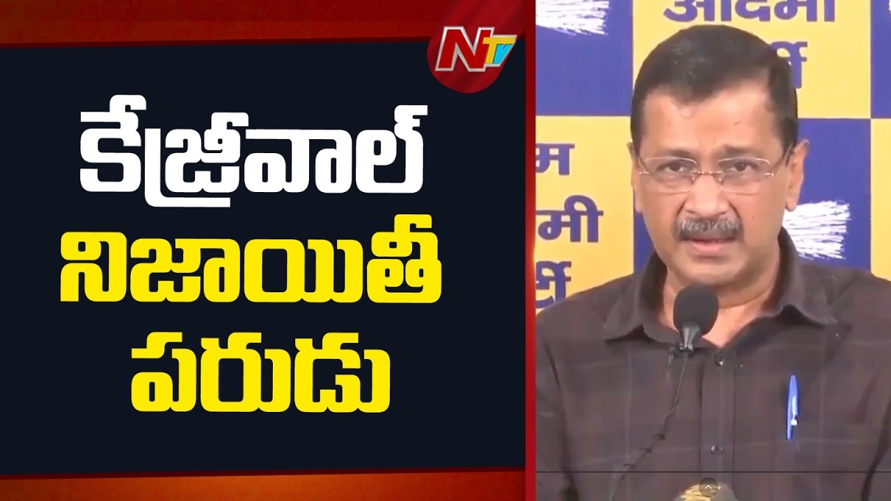 Delhi Liquor Scam : నాపై తప్పుడు కేసులు పెట్టి జైలుకి పంపారు | Arvind Kejriwal | NTV