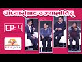 अँध्यारोबाट उज्यालोतिर | Adhayro Bata Ujyalo Tira | Dr. Sanduk Ruit, Mahabir Pun, Kulman Ghising