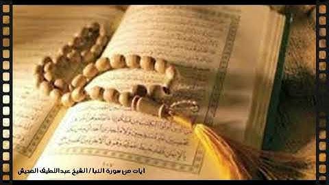 ايات من سورة النبا  الشيخ عبداللطيف المحيش