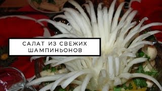 #вкусный Салат из свежих шампиньонов #вкусный Салат из свежих шампиньонов