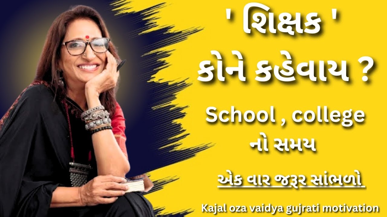 ' શિક્ષક ' કોને કહેવાય ? | કાજલ ઓઝા | kaajal Oza Vaidya latest motivational speech gujarati - 2025