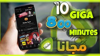 رصيد اتصالات | الحصول على 10 جيجا + 800 دقيقة ببلاش اتصالات 2023