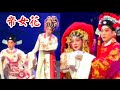 粵劇 《帝女花》(精華篇) 曉毅 卜美玲 (主演) 深圳市粤劇團 (粵劇名家精品劇目傳演) cantonese opera