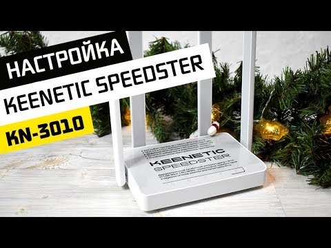 Как Подключить Компьютер к Роутеру и Настроить WiFi и Интернет - Keenetic Speedster KN-3010