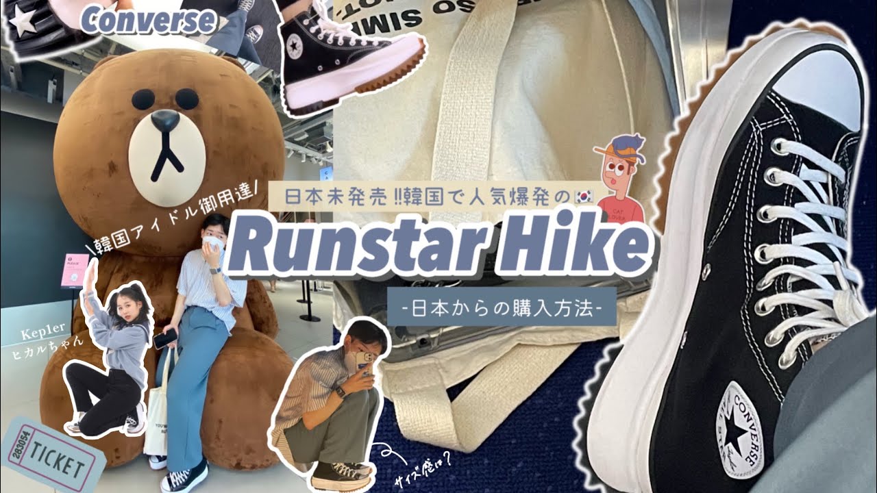 【韓国で人気爆発🔥】日本未発売のConverse -Runstar Hike- 韓国スニーカーを買う方法👟⭐️【KPOPアイドル御用達】