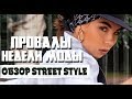 Провалы Недели Моды в Париже | Обзор Street Style | Карина Нигай