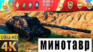 МИНОТАВР World of Tanks