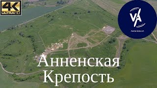 Анненская Крепость | 4K UHD