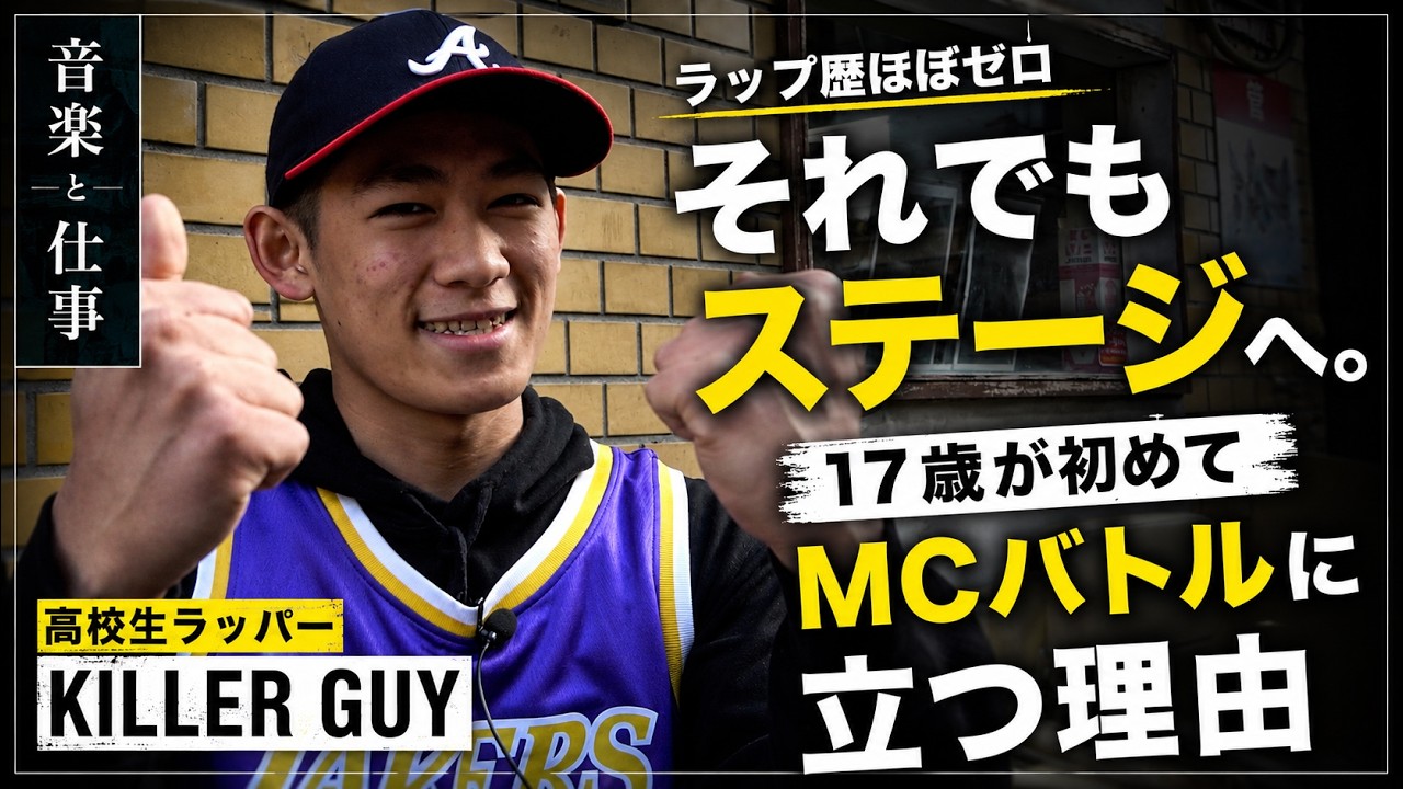 ラップ歴ほぼゼロ、それでもステージへ。17歳が初めてMCバトルに立つ 