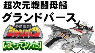 超次元戦闘母艦グランドバース」【歌ってみた】＃宇宙刑事シャリバン