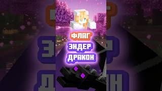 СДЕЛАЛА ФЛАГ ЭНДЕР ДРАКОН в Майнкрафт #minecraft
