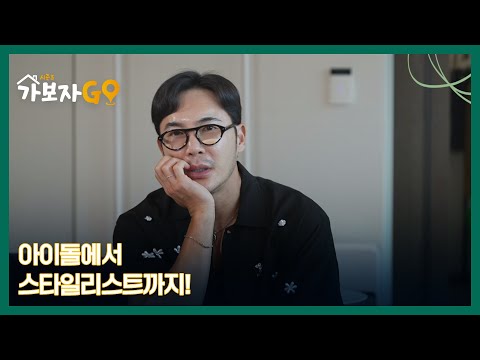 아이돌에서 스타일리스트가 된 <strong>김우리</strong> MBN 240928 방송
