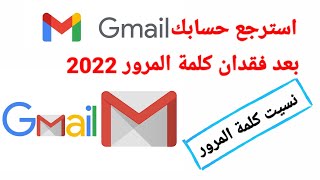 إسترداد حساب الجيميل(gmail) بعد نسيان كلمة المرور 2022