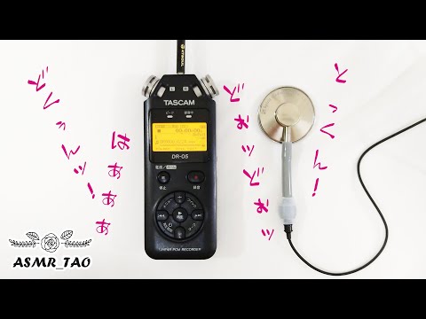 [ASMR] 2,500円で作った心音用聴診器マイク！ 心臓の音,胎児,赤ちゃん,出産