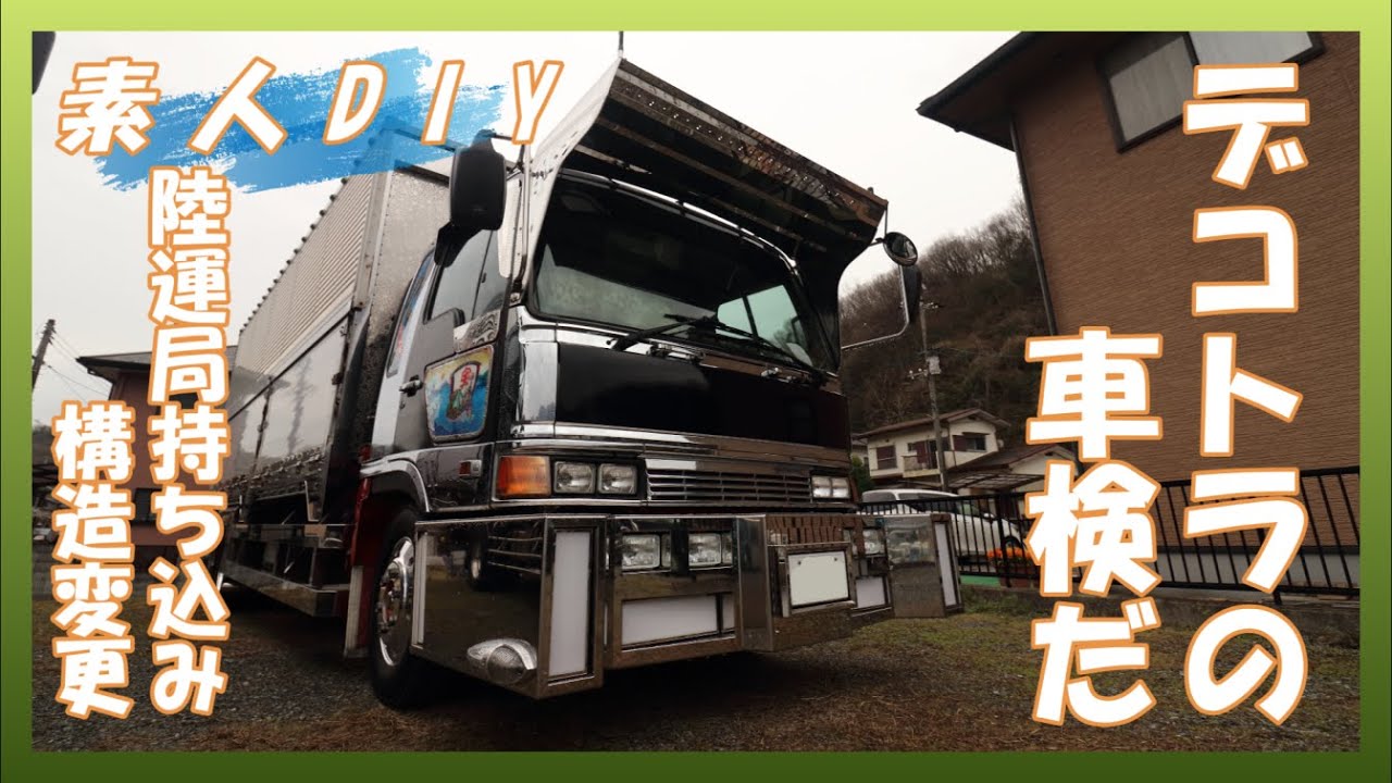 【素人DIY】デコトラの車検だ　キャデラックバンパー付けて構造変更