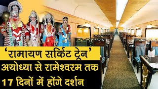 Shri Ramayana Yatra: IRCTC ने दिया 'Ramayana Circuit Train' का तोहफा, अयोध्या से रामेश्वरम तक दर्शन