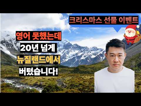[뉴질랜드 이야기] 부족했던 저도 여기까지 왔습니다 ('크리스마스' 이벤트)