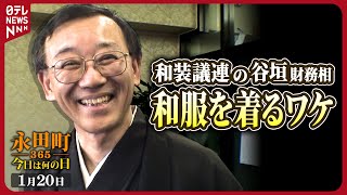 【秘蔵】和装議連の谷垣財務相にインタビュー（2006年1月20日）【永田町365～今日は何の日】