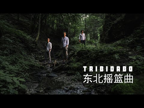 Tribidabo -  东北摇篮曲 Dōngběi yáolánqǔ (Lullaby, China)