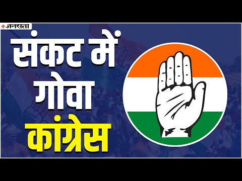 क्या गोवा में टूटेगी कांग्रेस पार्टी !, पांच विधायक हुए बागी