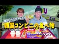 韓国のコンビニでこれ買って食べてみてください!