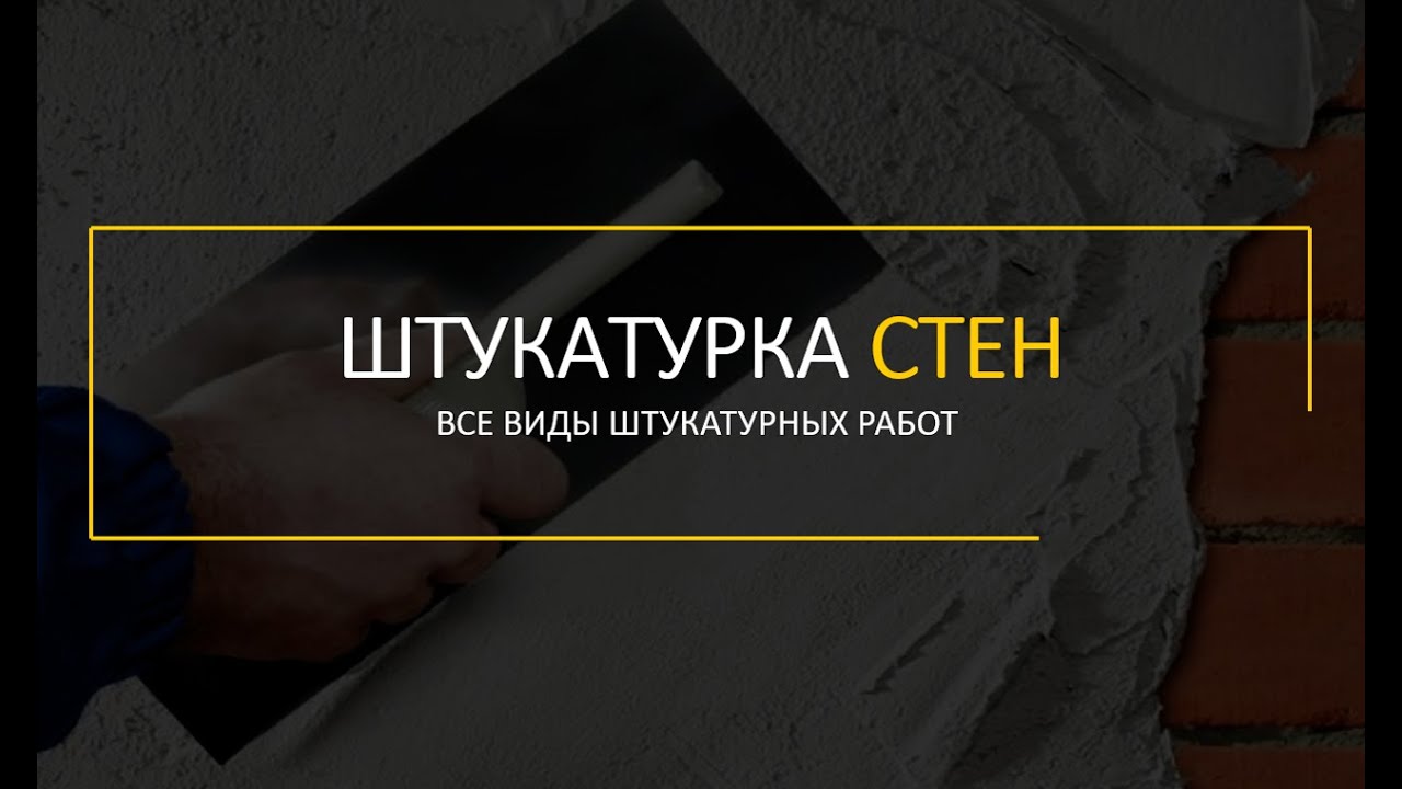 Штукатурка стен квартиры, офиса, коттеджа услуги штукатура стен в ...
