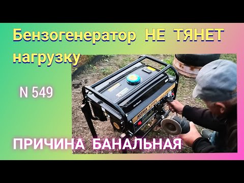 Почему бензогенератор не тянет нагрузку. Причина банальная...