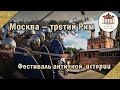 Фестиваль &quot;Москва-Третий Рим 2023&quot;. Приглашение от Varus PrimaRenatus