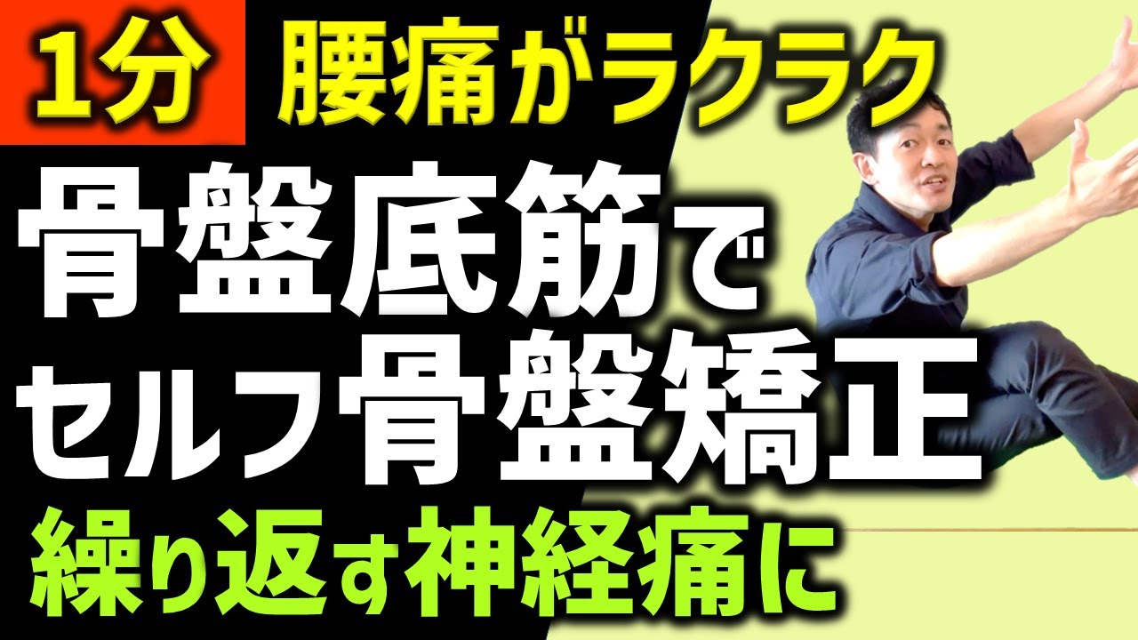 【骨盤底筋・大腰筋】神経痛・腰痛軽減！ストレッチより効くセルフケア　フルトレ式座骨立てで1分で解消！