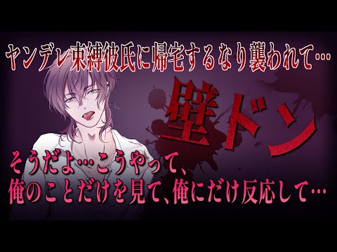 【女性向けボイス】帰宅後、嫉妬したヤンデレ彼氏に壁ドン強制キスで襲われ…。【バイノーラルシチュエーション/ASMR】