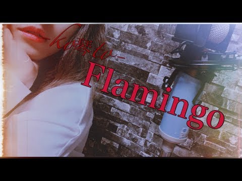 【cover】米津玄師【Flamingo】vo.琴-koto-