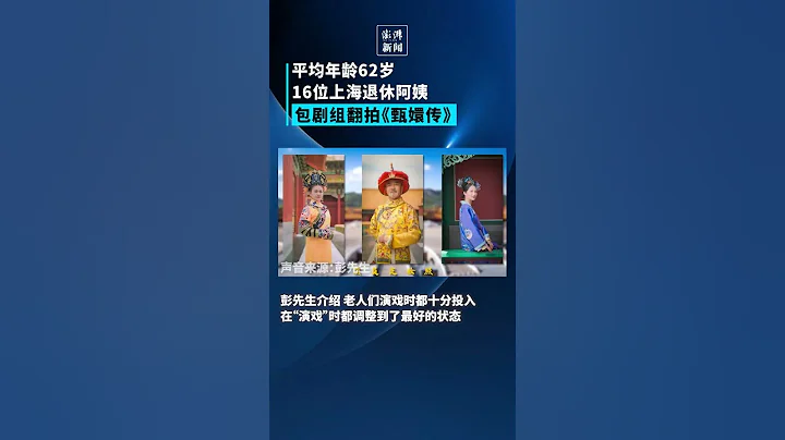 16位阿姨翻拍的《甄嬛傳》火了，組織者：想打破一些對老年人的刻板印象 - 天天要聞