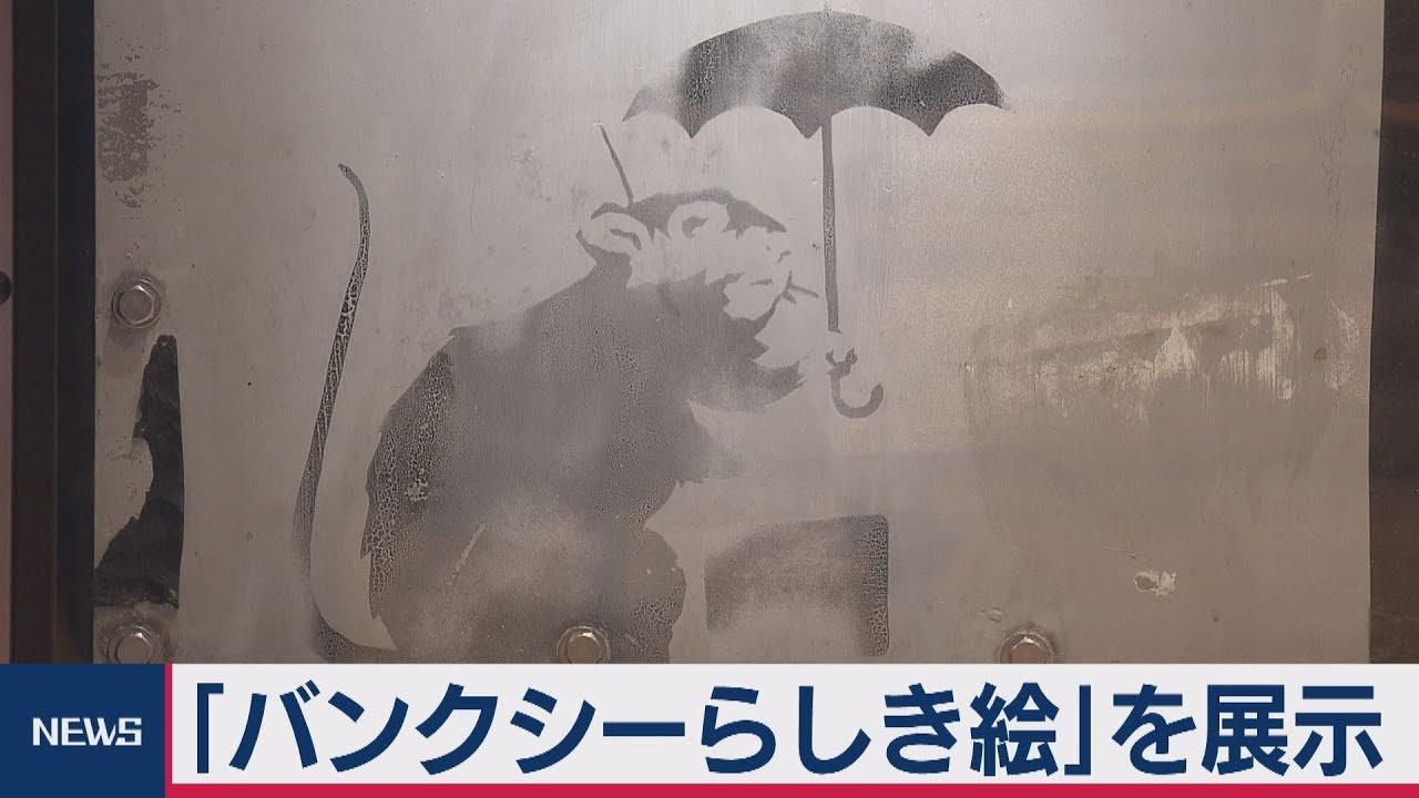 バンクシー 作品 らしき ネズミ の 絵
